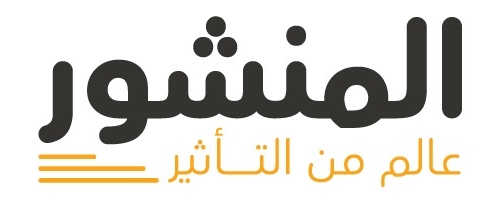 المنشور